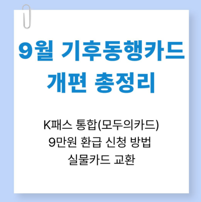 9월 기후동행카드 개편 총정리: K패스 통합(모두의카드), 3만원~9만원 환급 신청 방법 및 실물....