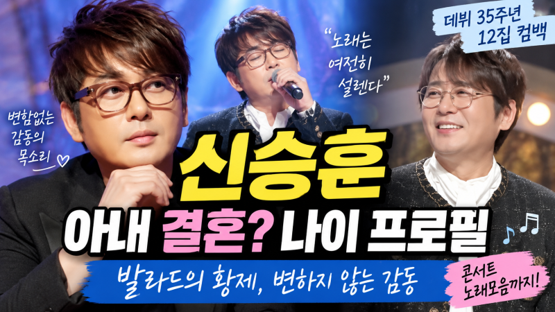 신승훈 프로필 나이 결혼 대표곡 근황, 35년 넘게 사랑받는 발라드 황제