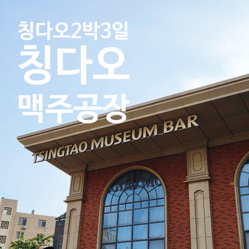 칭다오 2박3일 여행 칭다오맥주박물관 티켓 기념품
