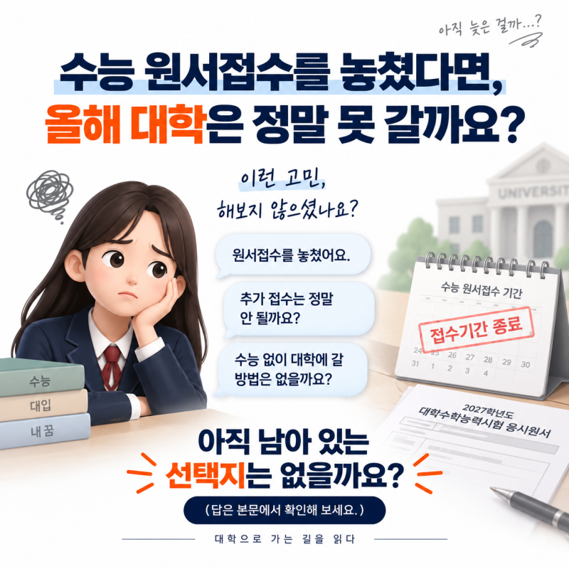 수능 원서접수를 놓쳤다면?｜수능 없이 지원 가능한 전형은