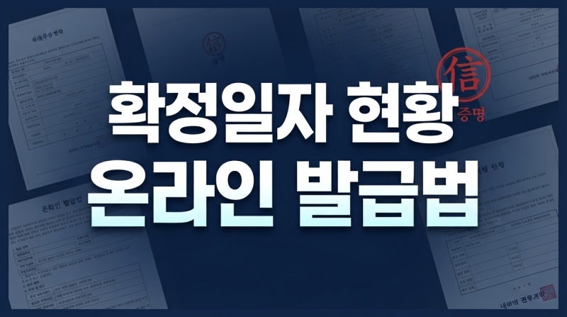 2026년 임대차계약서 확정일자 부여현황 온라인 열람 및 주민센터 발급 방법