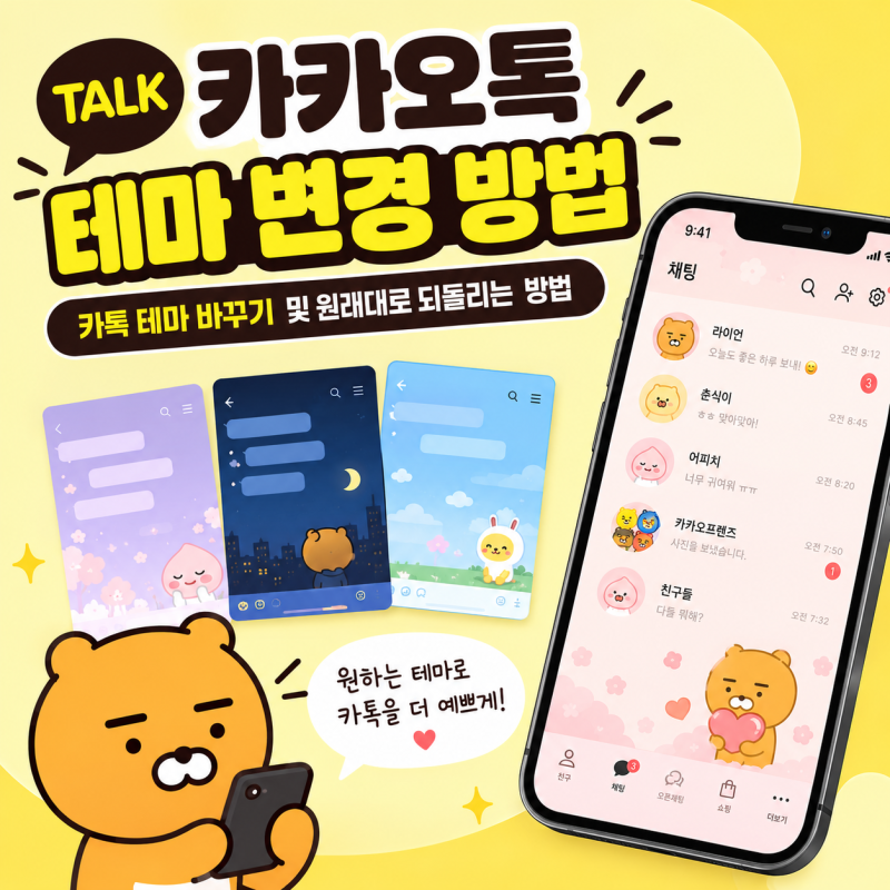 카카오톡 테마 변경 방법, 카톡 배경부터 아이콘까지 바꾸기