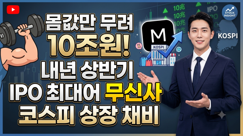 몸값만 무려 10조원…내년 상반기 IPO 최대어 무신사, 코스피 상장 채비