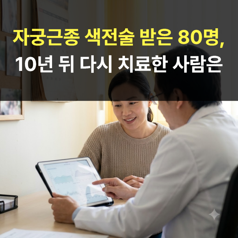 자궁근종 색전술 받은 80명,10년 뒤 다시 치료한 사람은
