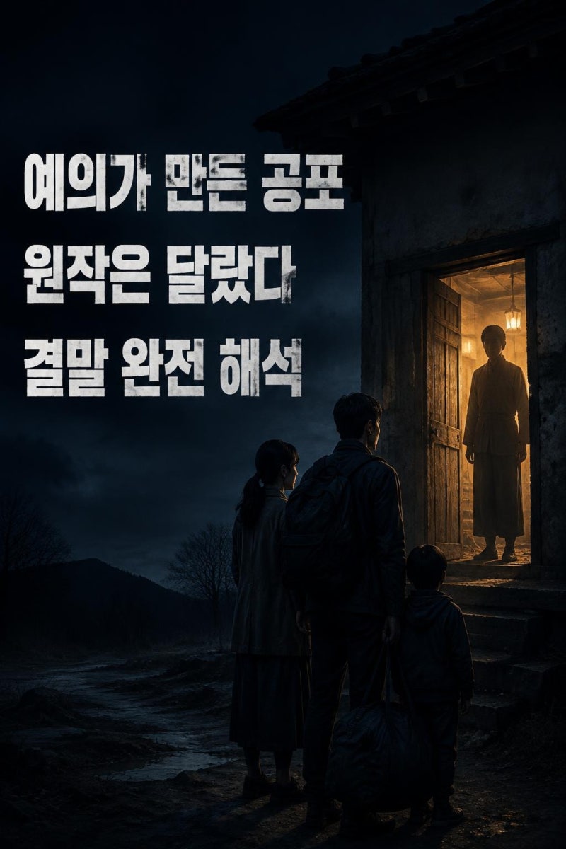영화 스픽 노 이블 결말 해석 및 원작 정보 핵심 정리