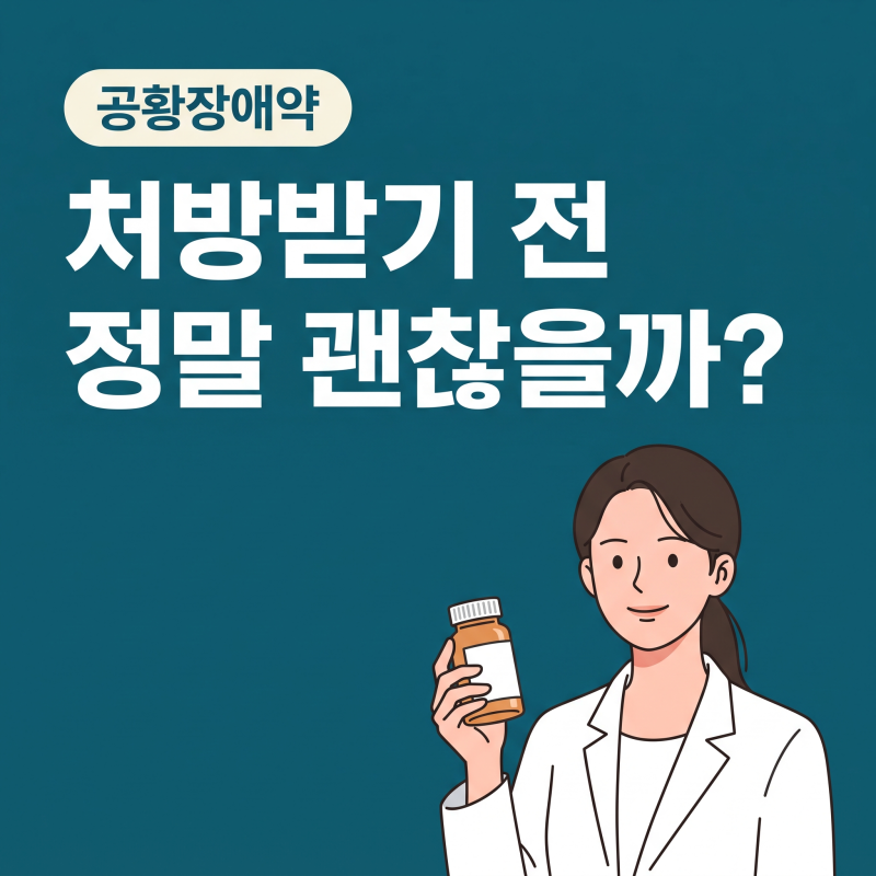 공황장애약 종류와 복용 초기 오히려 불안해지는 이유