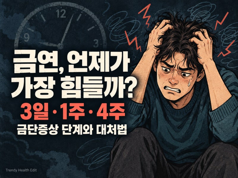 금연 금단증상 얼마나 갈까? 기간과 단계, 담배가 당길 때 도움되는 방법