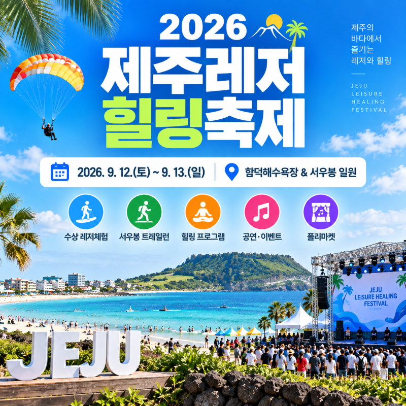 2026 제주레저힐링축제 일정 총정리｜함덕해수욕장 타이거JK·윤미래·너드커넥션 공연