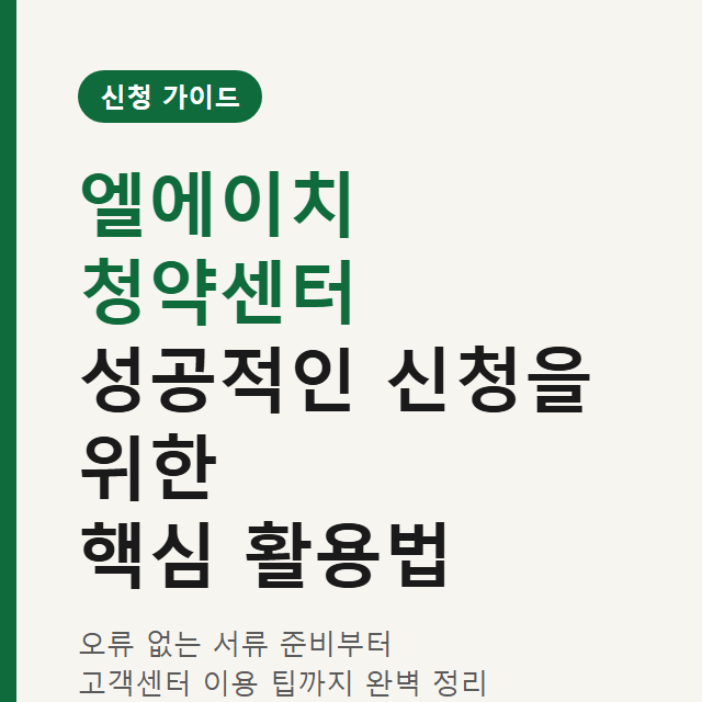 엘에이치 청약센터 활용법: 3단계 신청부터 고객센터 이용 팁까지