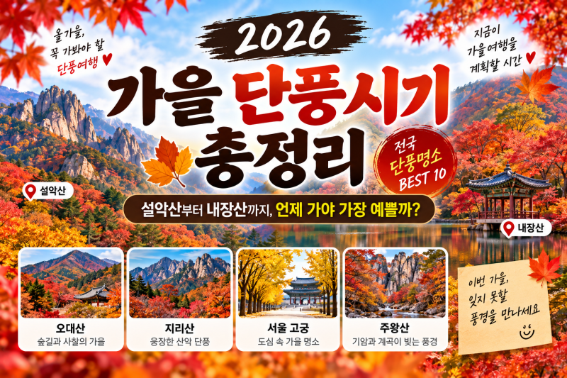 2026 가을 단풍시기 총정리｜설악산·내장산 전국 단풍 절정시기와 명소 BEST 10