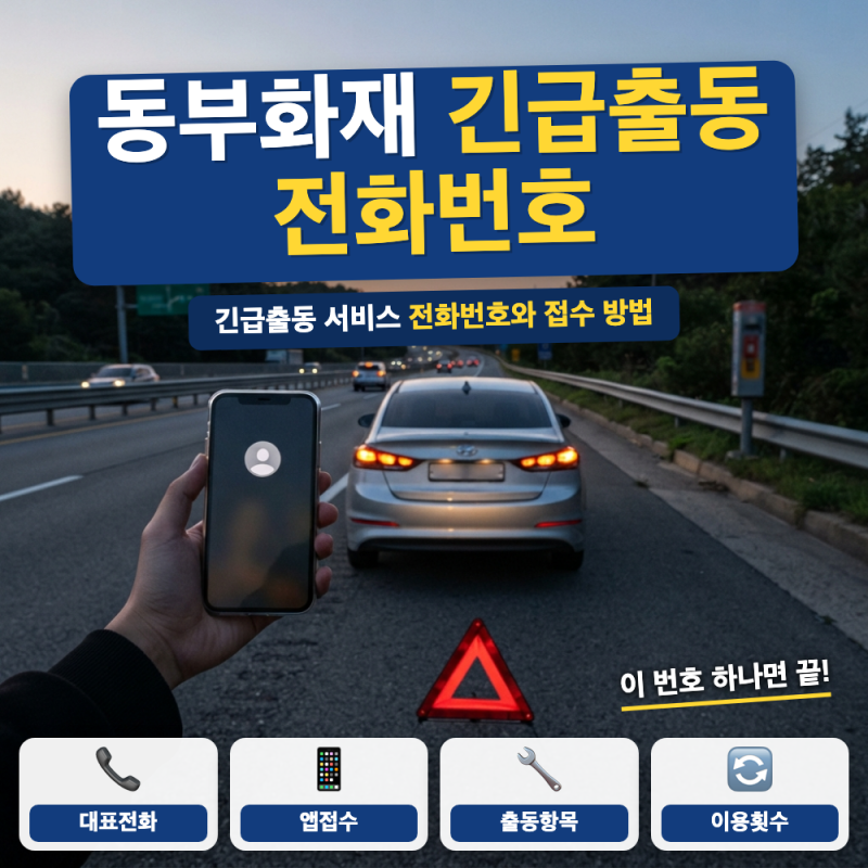동부화재 긴급출동 서비스 전화번호는? (+ SOS서비스, 무료횟수)