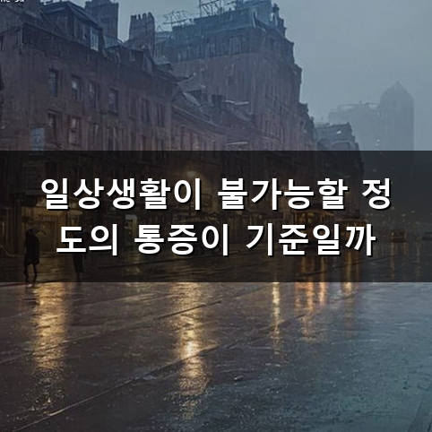 허리 디스크 수술 언제 결정해야 할까 고민이라면 알아두어야 할 점들