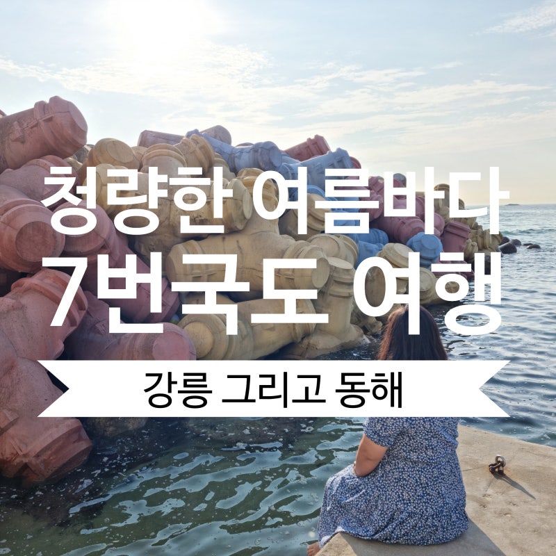 강원도 7번국도 여행 강릉 그리고 동해 | 안반데기-사근진해변-금진해변-망상오토캠핑장 1박 ....