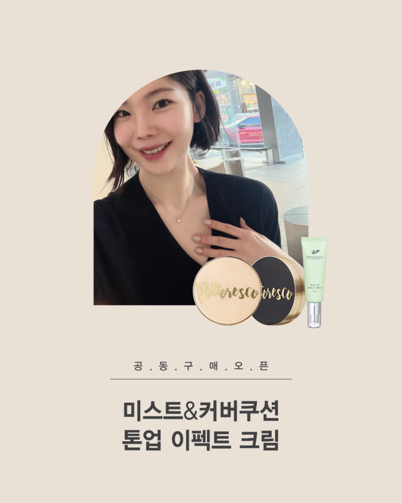 ♥피토레스코 쿠션 & 톤업크림 공구(9/7~10)