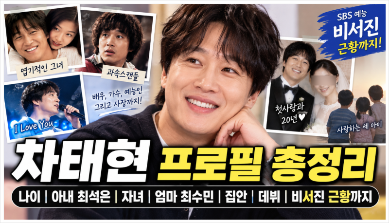차태현 프로필 총정리! 나이·아내 최석은·자녀·엄마 최수민·집안·비서진 근황까지