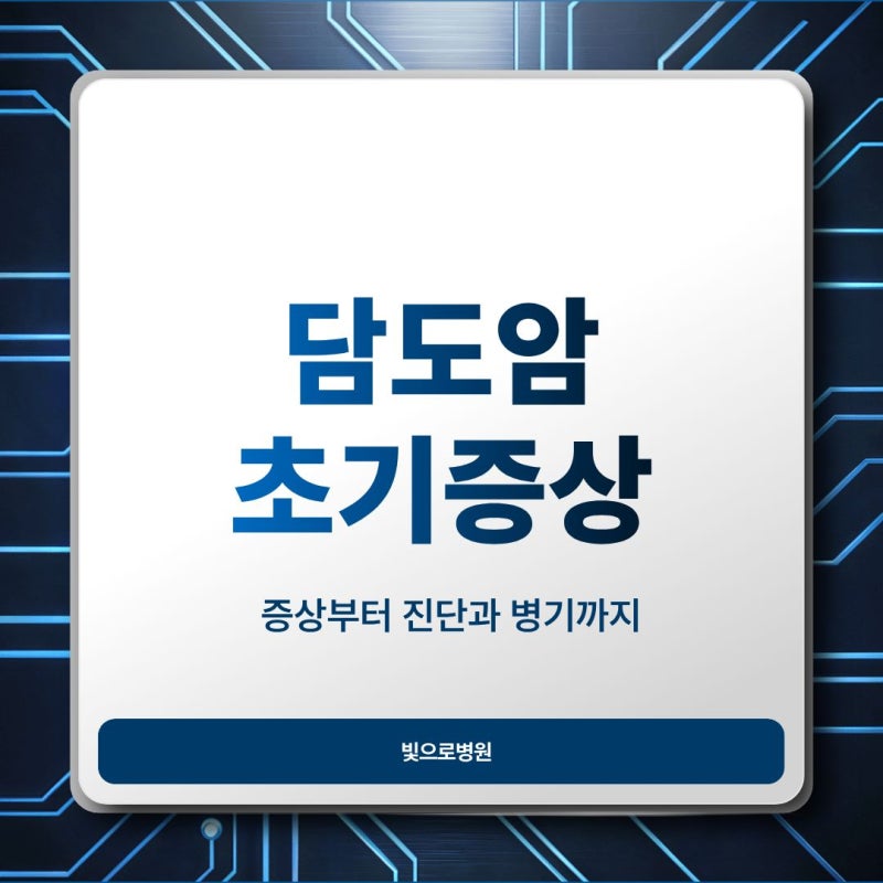 담도암 증상부터 진단과 병기까지 알아보기