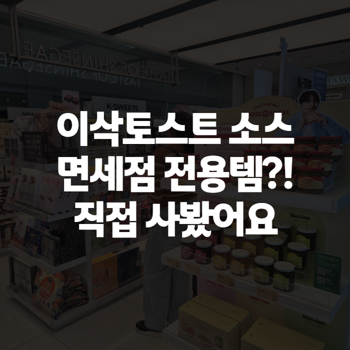 이삭토스트 소스 면세점 구매 후기, 가격부터 집에서 만드는 법까지
