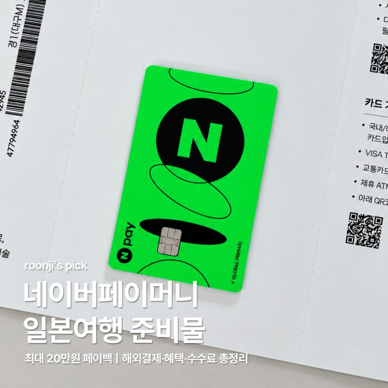 네이버페이 머니카드 일본 결제 혜택｜최대 20만원 페이백·해외결제·수수료 총정리