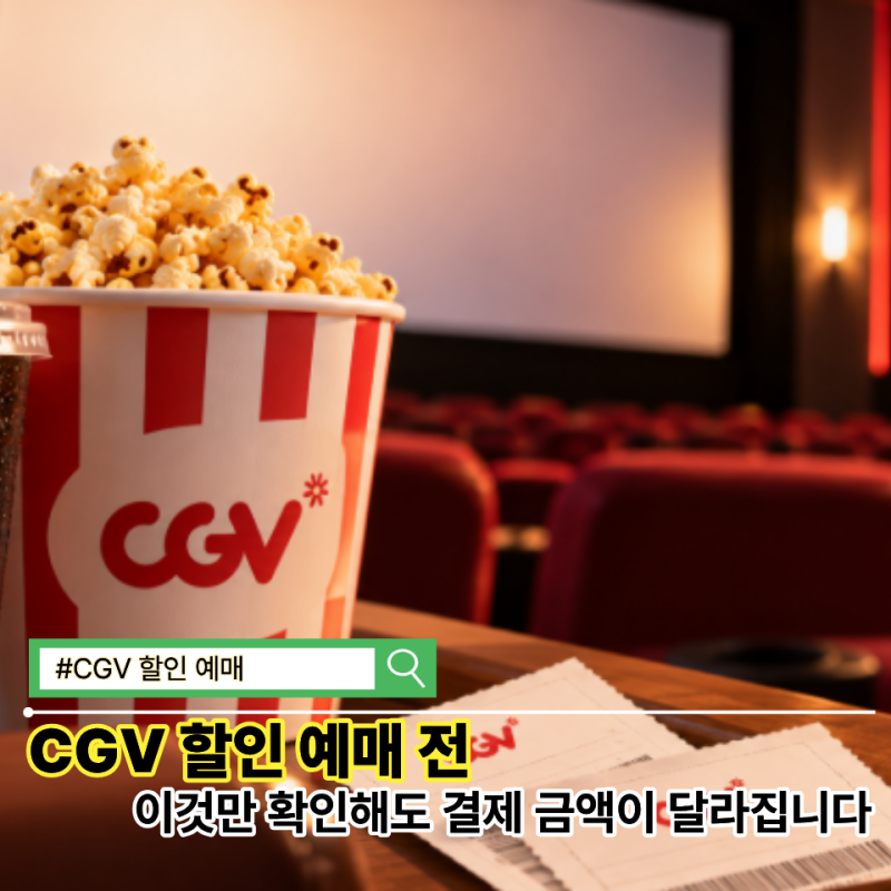 CGV 할인 예매 전 5분 만에 확인할 체크리스트 5가지