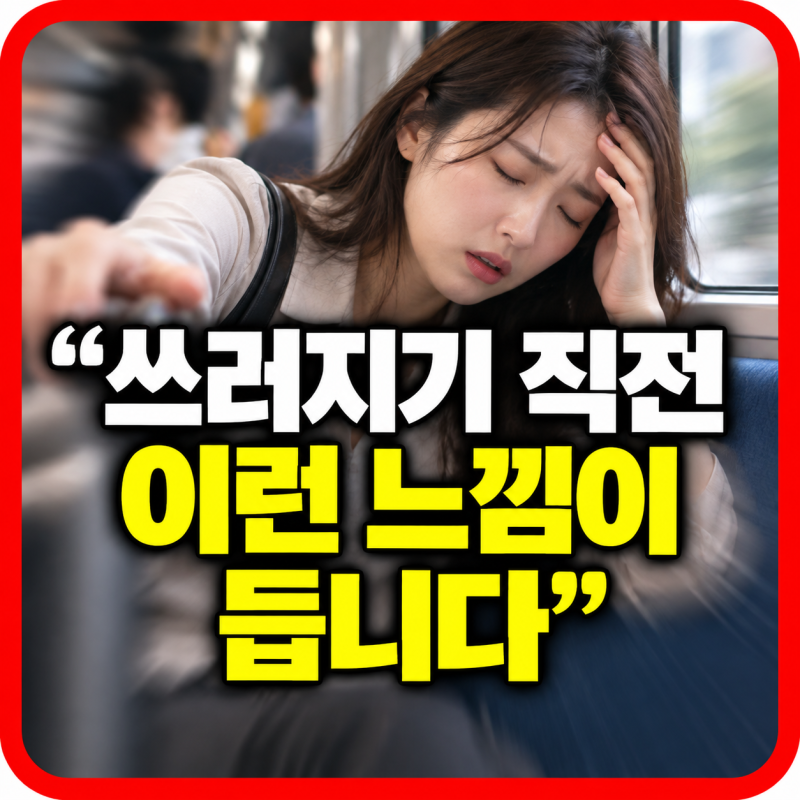 혈관 미주신경성 실신 증상 5가지 “쓰러지기 직전 이런 느낌”