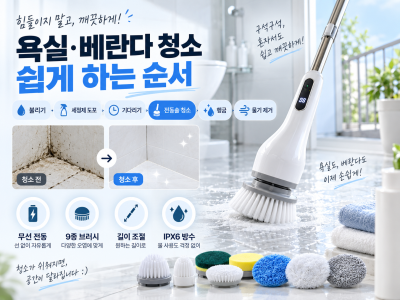 욕실·베란다 물때 힘 안 들이고 청소하는 순서, 리바인 무선 전동 청소솔 사용 후기 추천