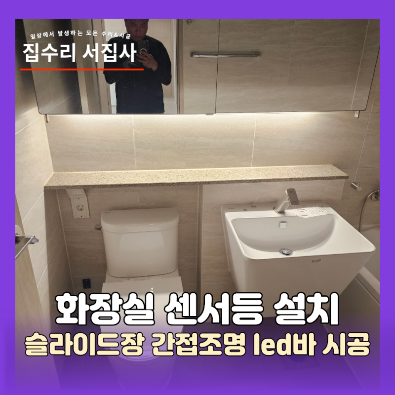 화장실 센서등 설치 슬라이드장 간접조명 led바 시공