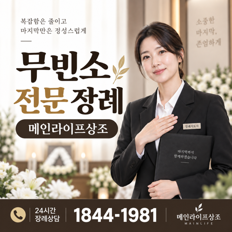 대구 무빈소 장례, 장례절차 및 비용