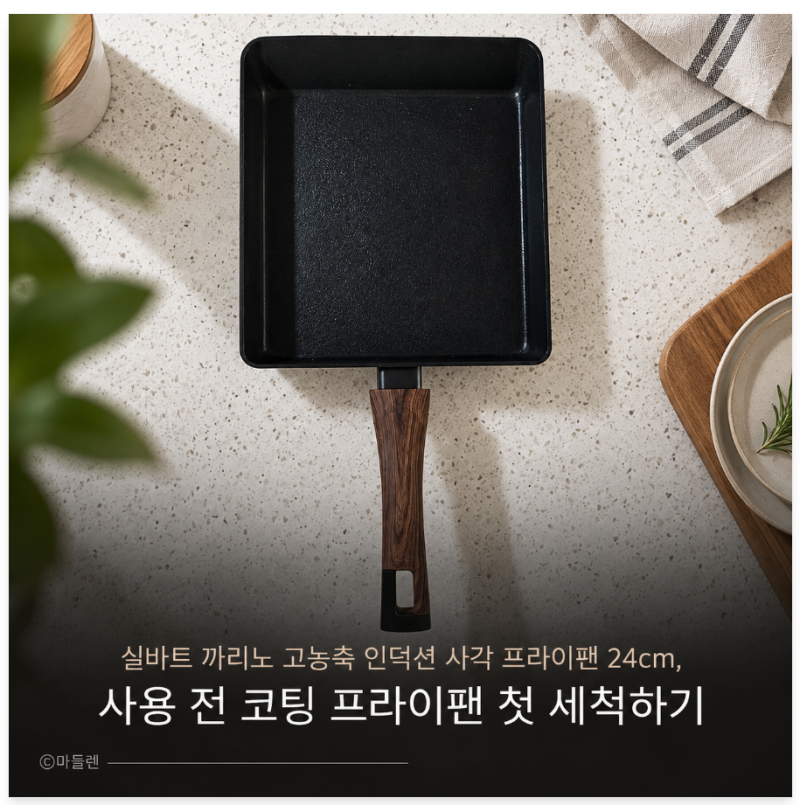 실바트 까리노 고농축 인덕션 사각 프라이팬 24cm, 사용 전 코팅 프라이팬 첫 세척하기