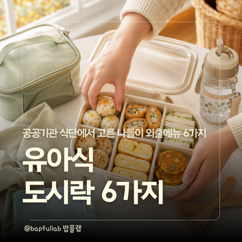 유아식 도시락 뭐 챙길까? 가을 나들이 아기 외출메뉴 6가지