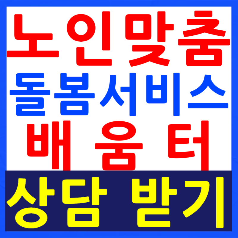 노인맞춤돌봄서비스 배움터, 종사자분들 지금 신청 안 하시면 손해입니다.