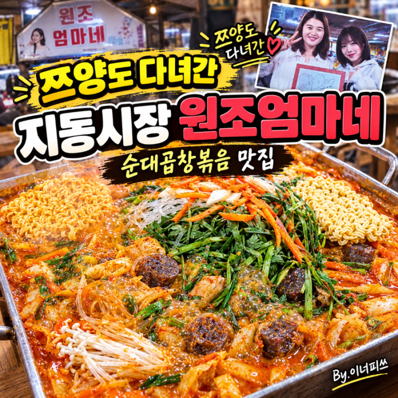 [수원 지동시장 맛집] '원조엄마네', 쯔양도 다녀간 순대곱창볶음 맛집 솔직 후기 ! (+ 주차 및....