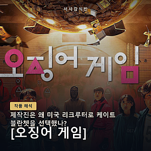 오징어 게임 케이트 블란쳇 촬영 비하인드: 캐스팅부터 LA 딱지치기까지