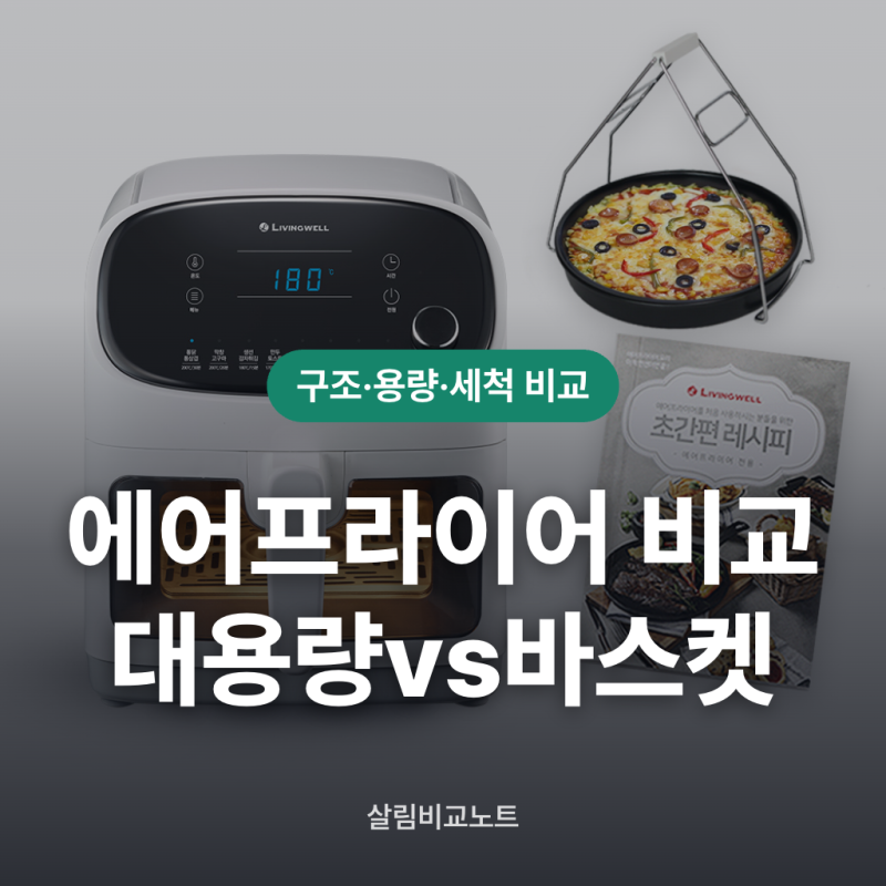 에어프라이어 용량비교 대용량 바스켓 vs 오븐형 차이 총정리