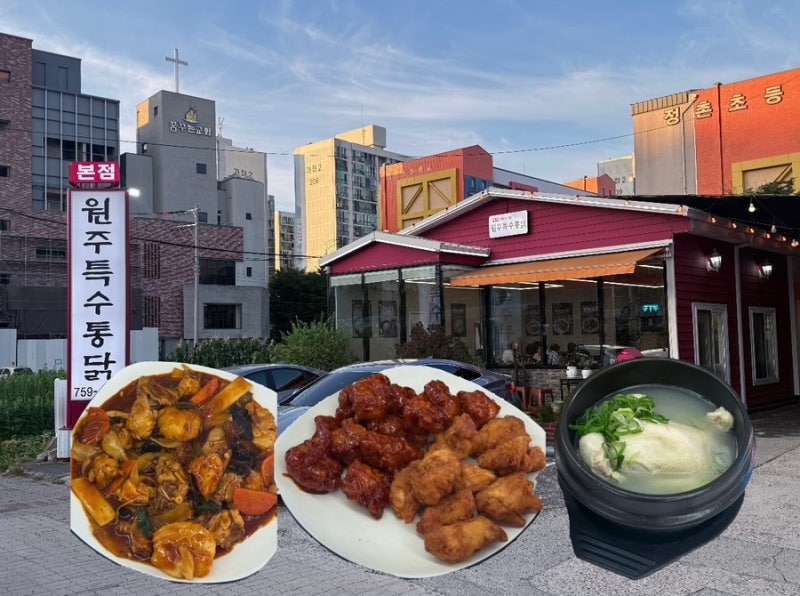 진주 맛집 원주특수통닭 본점 since 1980 - 치킨, 삼계탕, 찜닭, 닭볶음탕 판매하는 닭요리 전문....