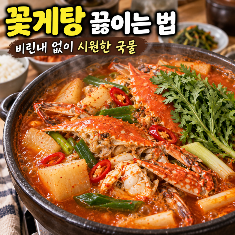 ★ 꽃게탕 끓이는 법, 비린내 없이 시원한 국물 내는 방법!!