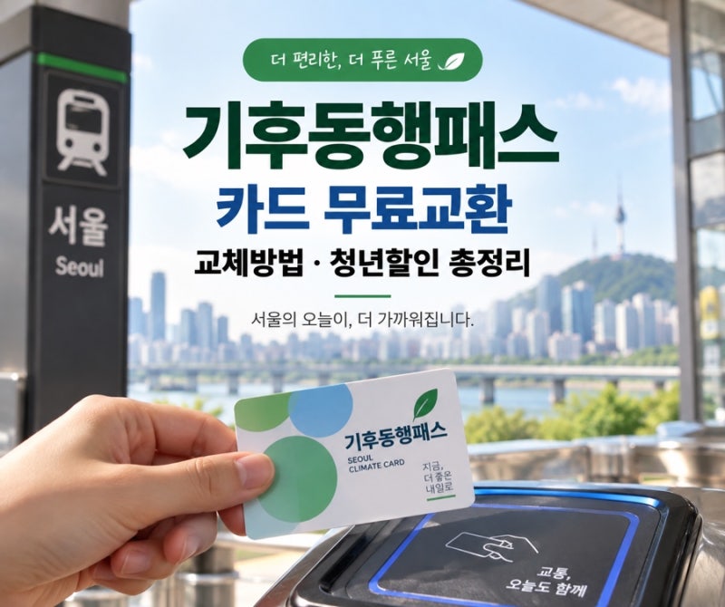 기후동행패스 무료교환｜기존 카드 교체방법·교환 대상·청년할인(2026년)