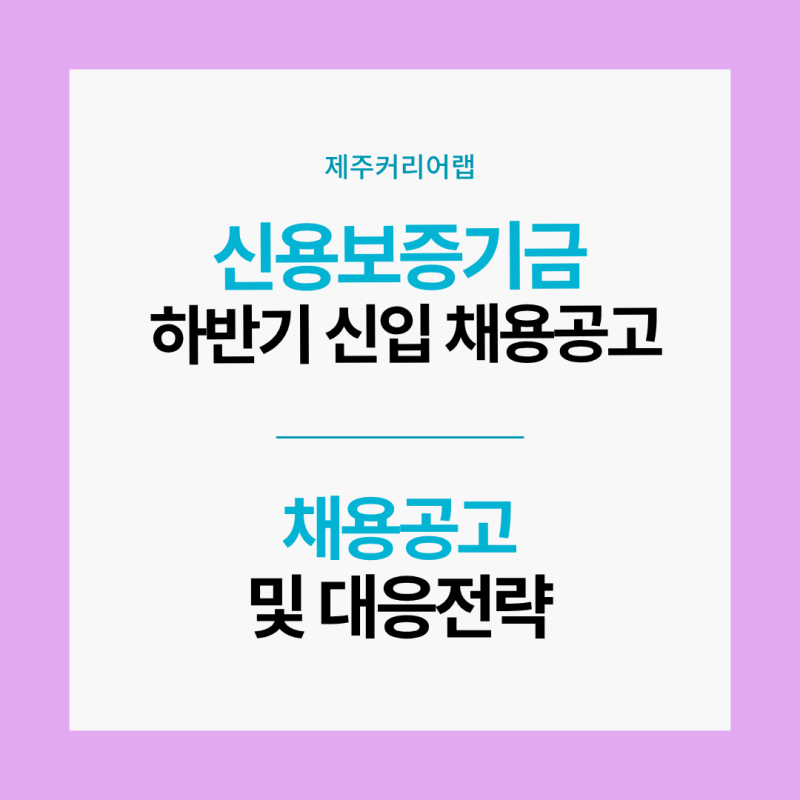 2026년도 하반기 신용보증기금 신입직원 채용 및 전형 준비방법