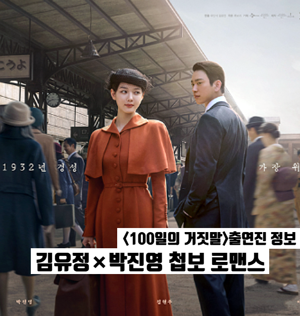 1932년 경성 '100일의 거짓말' 몇부작 OTT 김유정•박진영 첩보 로맨스 tvN드라마 예정