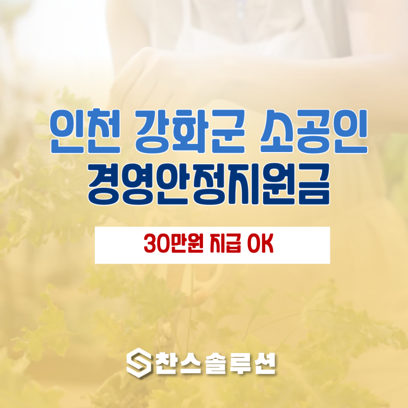 인천 강화군 사업자라면! 소공인 경영안정지원금 30만원 신청 시작