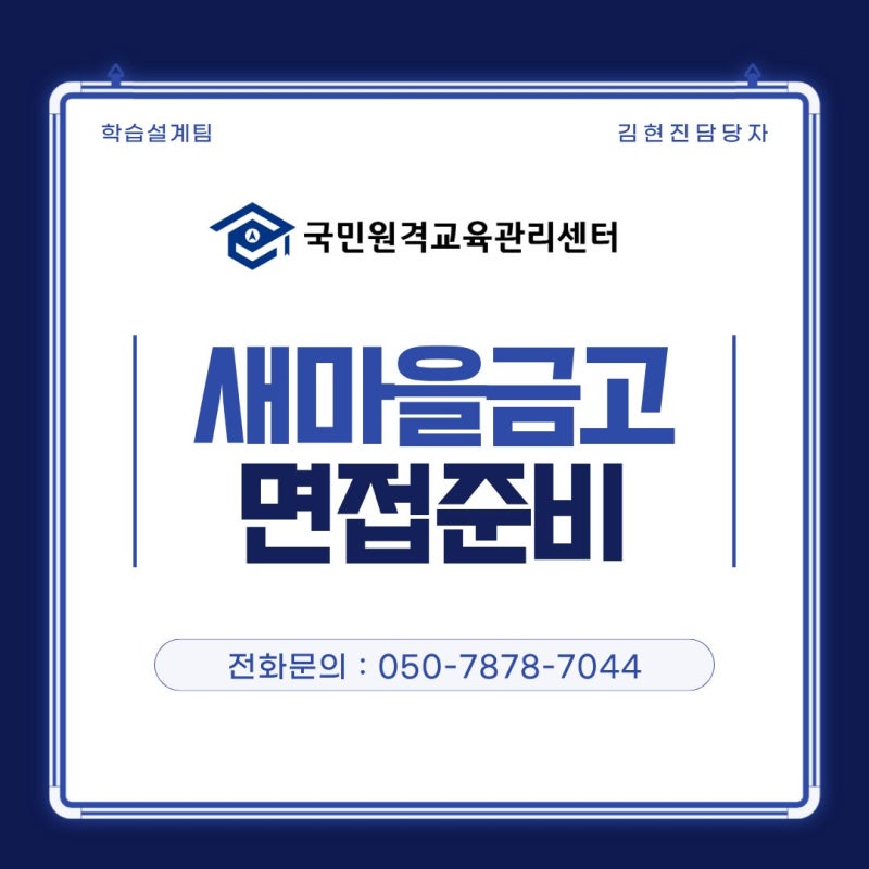 새마을금고 면접 준비, 필기합격 후 일주일 실전 루틴