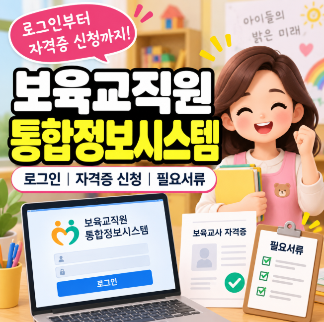 보육교직원 통합정보시스템 로그인, 보육교사 자격증 신청·필요서류 안내