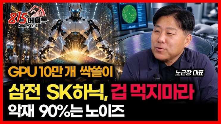 휴머노이드에 GPU 10만 개 싹쓸이 계약… 삼성전자·SK하이닉스 지금 겁먹지 마라 / 악재 90%가 ‘노이즈’인 진짜 이유