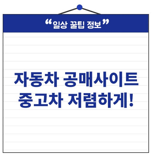 자동차 공매사이트 인터넷 경매 이용방법, 중고차 싸게 사기!
