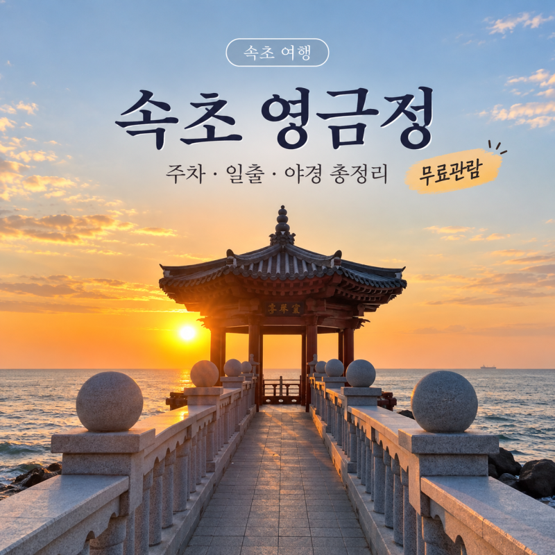 속초 영금정 주차 요금 일출 시간 해돋이정자 무료 야경 등대전망대 출입제한 동명항 총정리