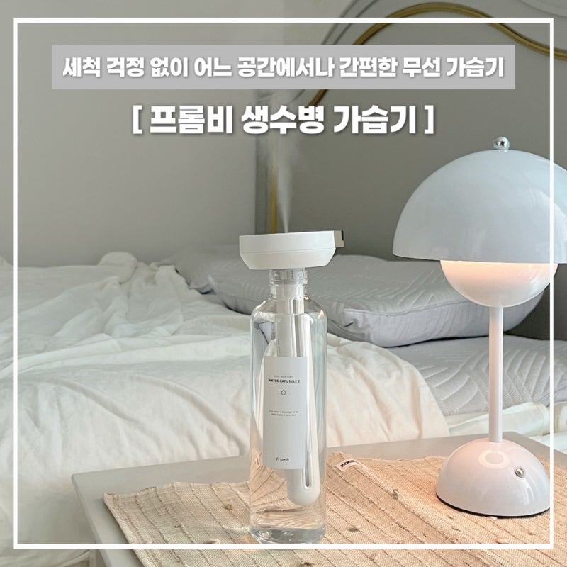 가습기 물통 세척 스트레스 끝! 프롬비 생수병 가습기 미니 무선으로 침실, 사무실 캠핑까지....