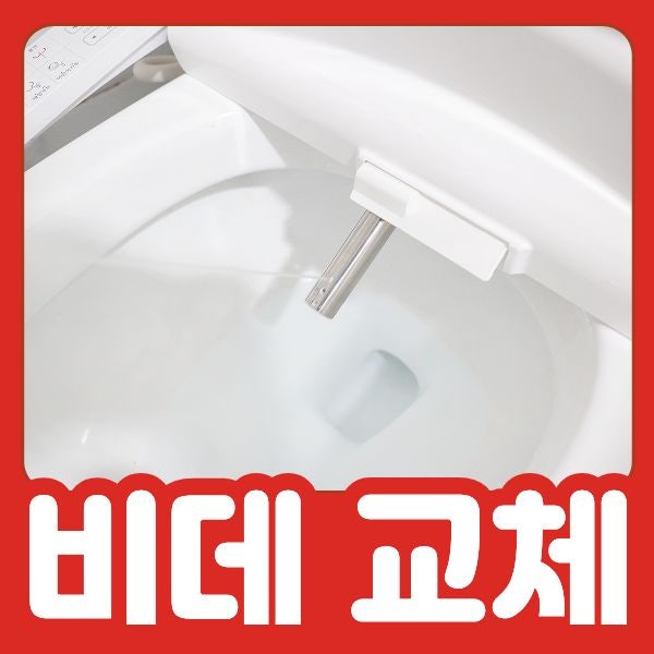 비데 교체할 때 기존 설치 부품도 바꿔야 할까요? [애플비데]