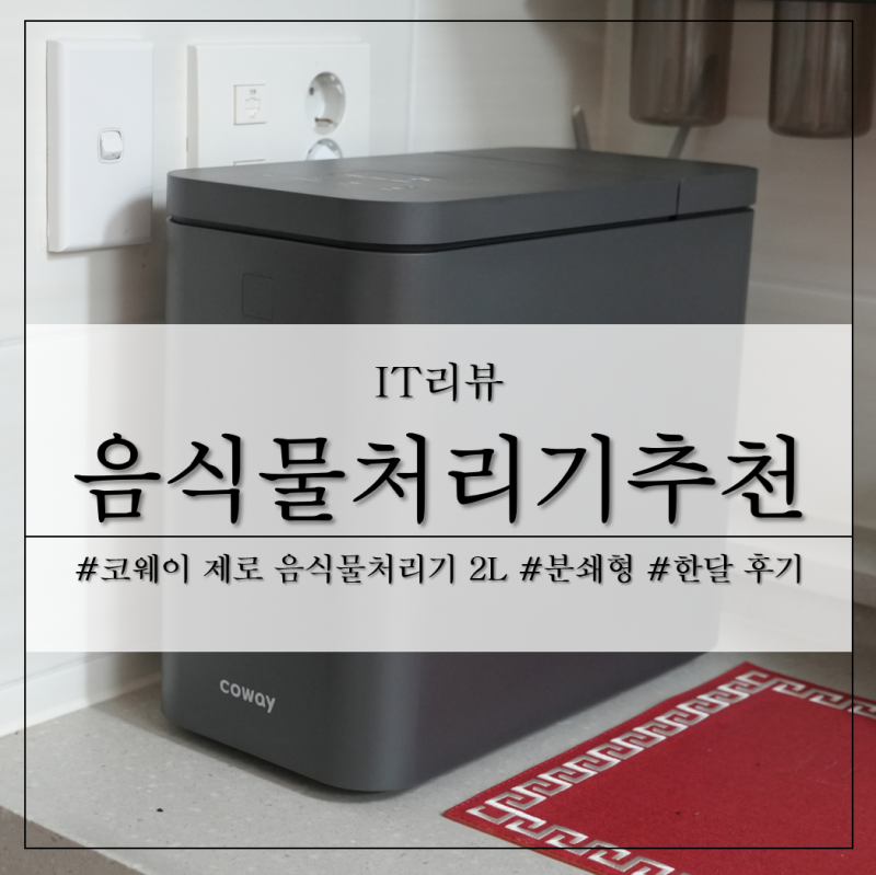 음식물처리기추천 코웨이 제로 음식물처리기 분쇄형 2L 한 달 사용 후기 1인가구에게 딱 맞는....