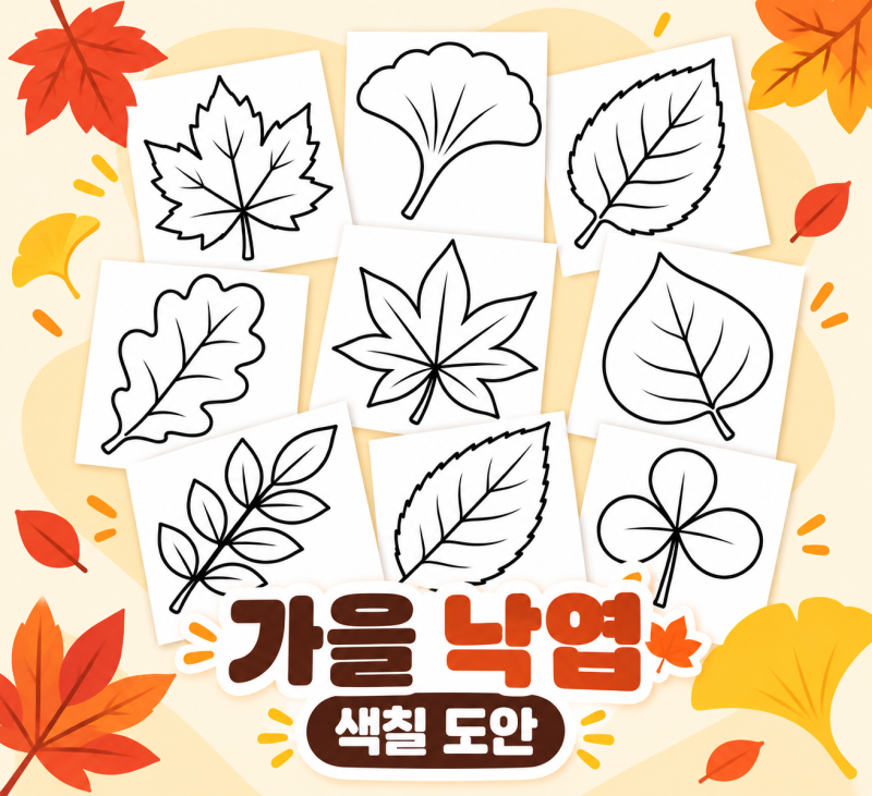 가을 색칠공부 도안 다양한 낙엽 단풍잎 무료 나눔