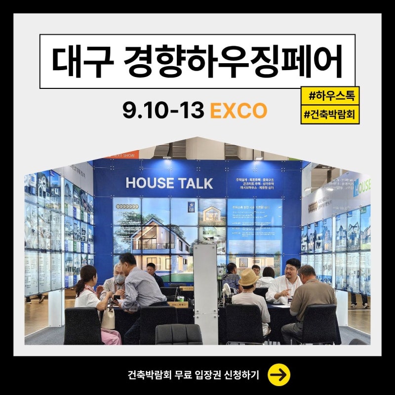 2026 대구경향하우징페어 건축박람회 무료입장권 증정