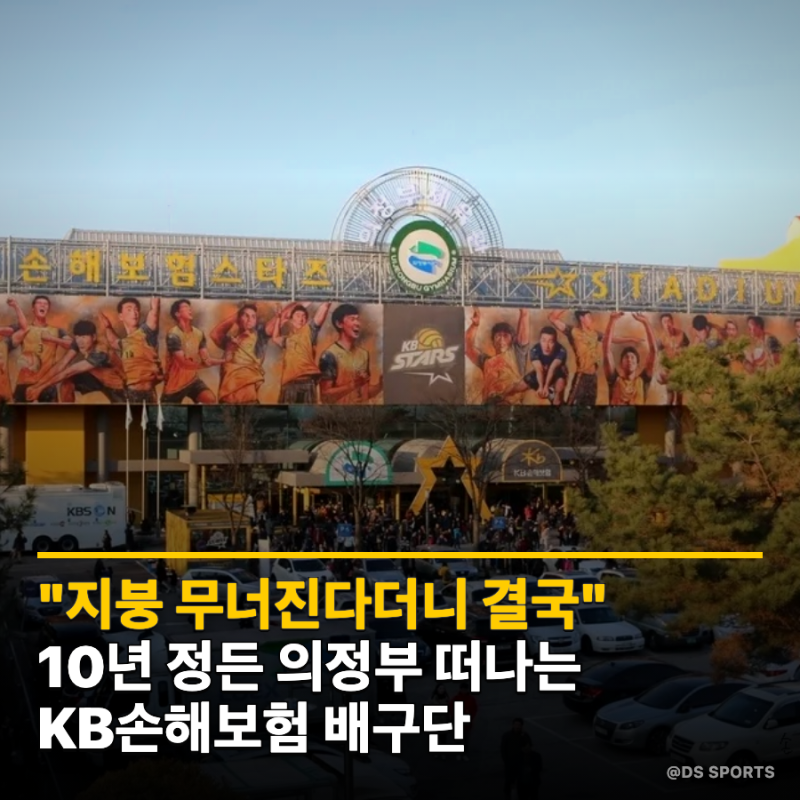 "지붕 무너진다더니 결국"... 10년 정든 의정부 떠나는 KB손해보험